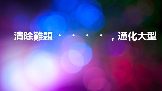 清除難題，通化大型清淤設(shè)備亮相！